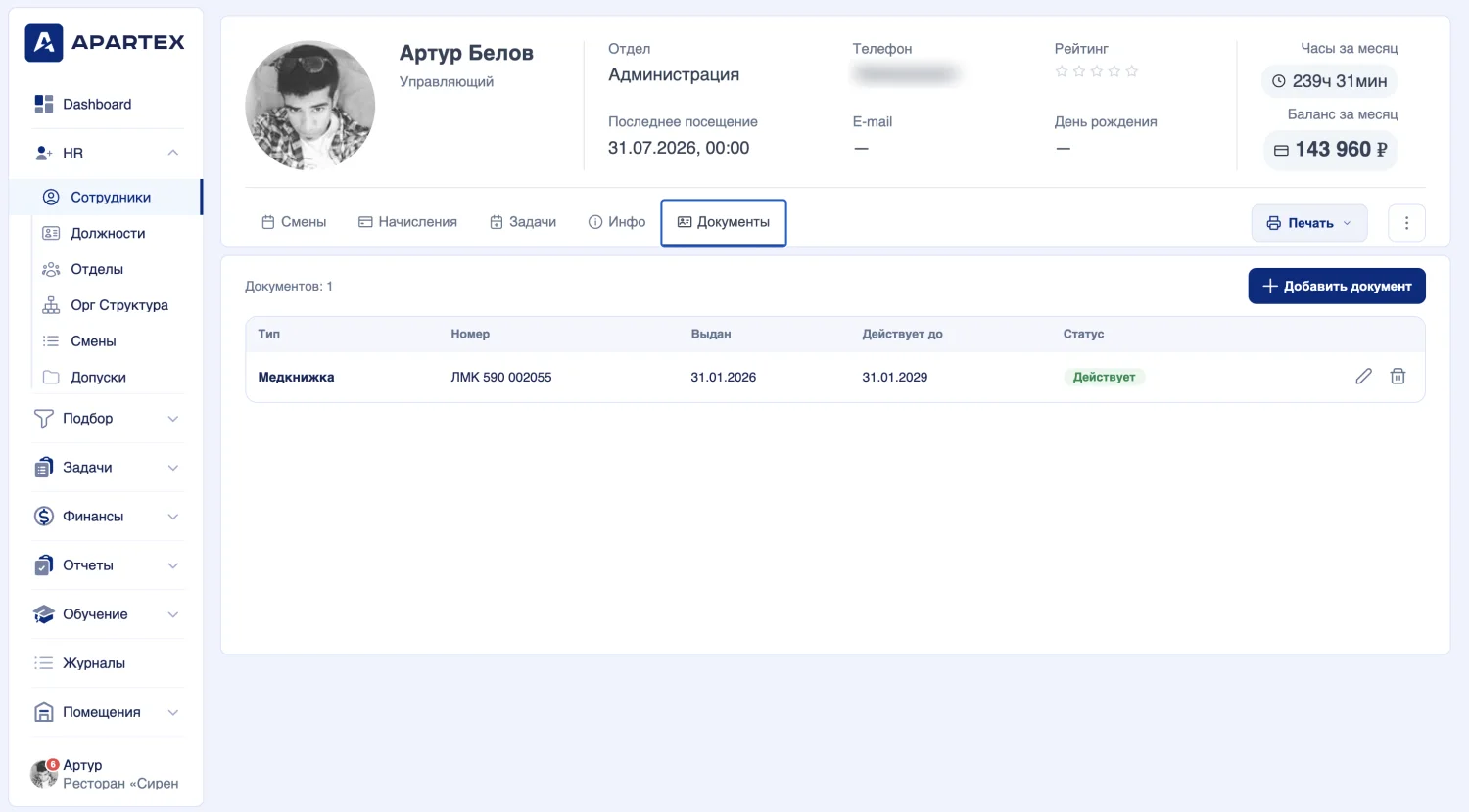 Документы сотрудника — панель управления Apartex