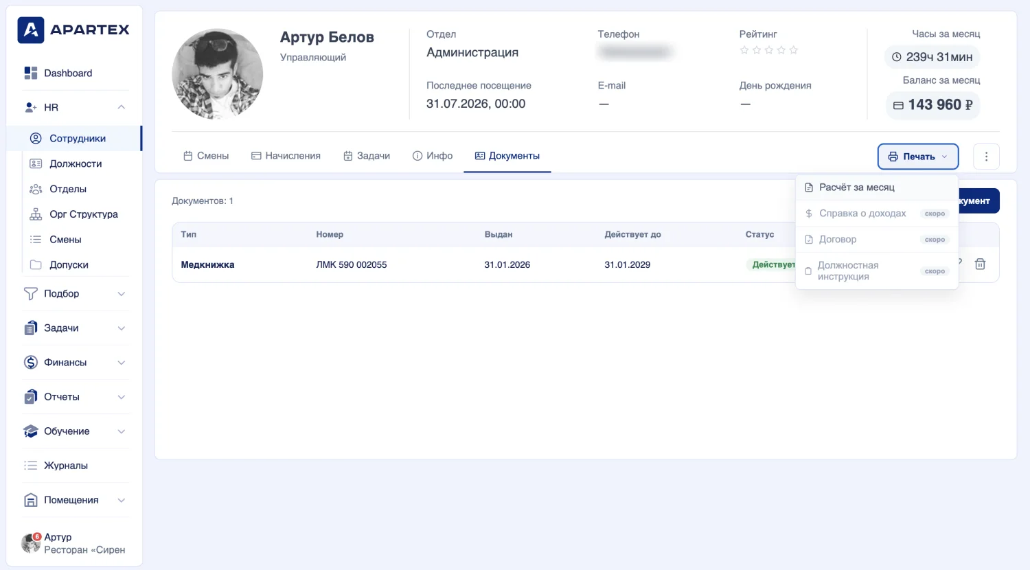 Печать документов — панель управления Apartex