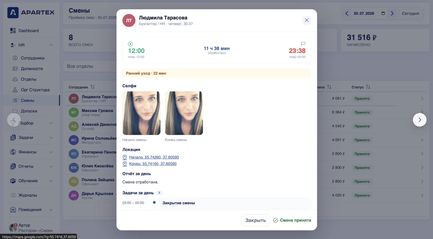 Карточка смены — панель управления Apartex
