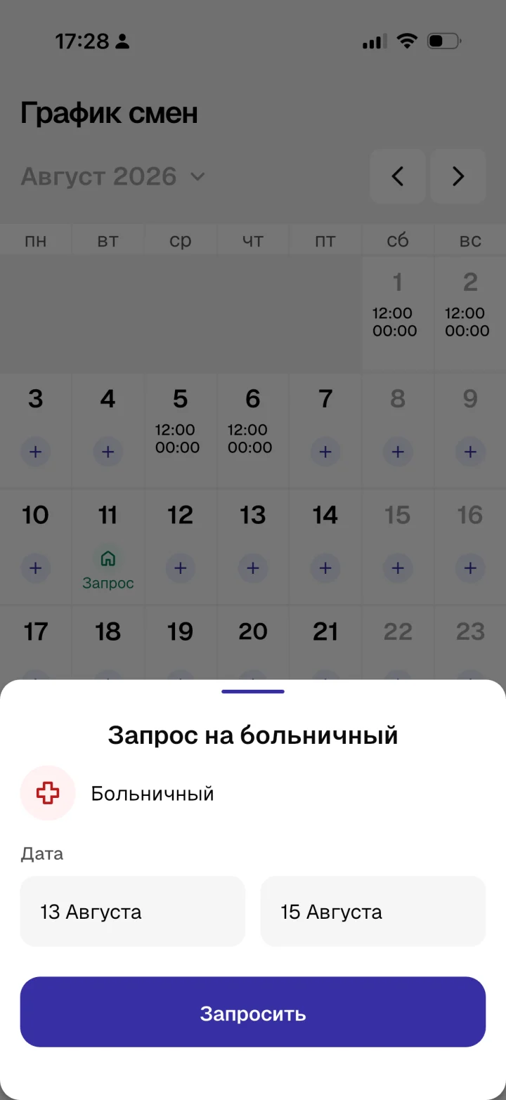 Запрос на больничный — приложение Apartex
