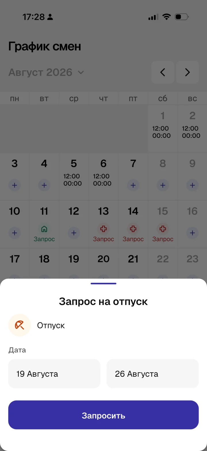 Запрос на отпуск — приложение Apartex