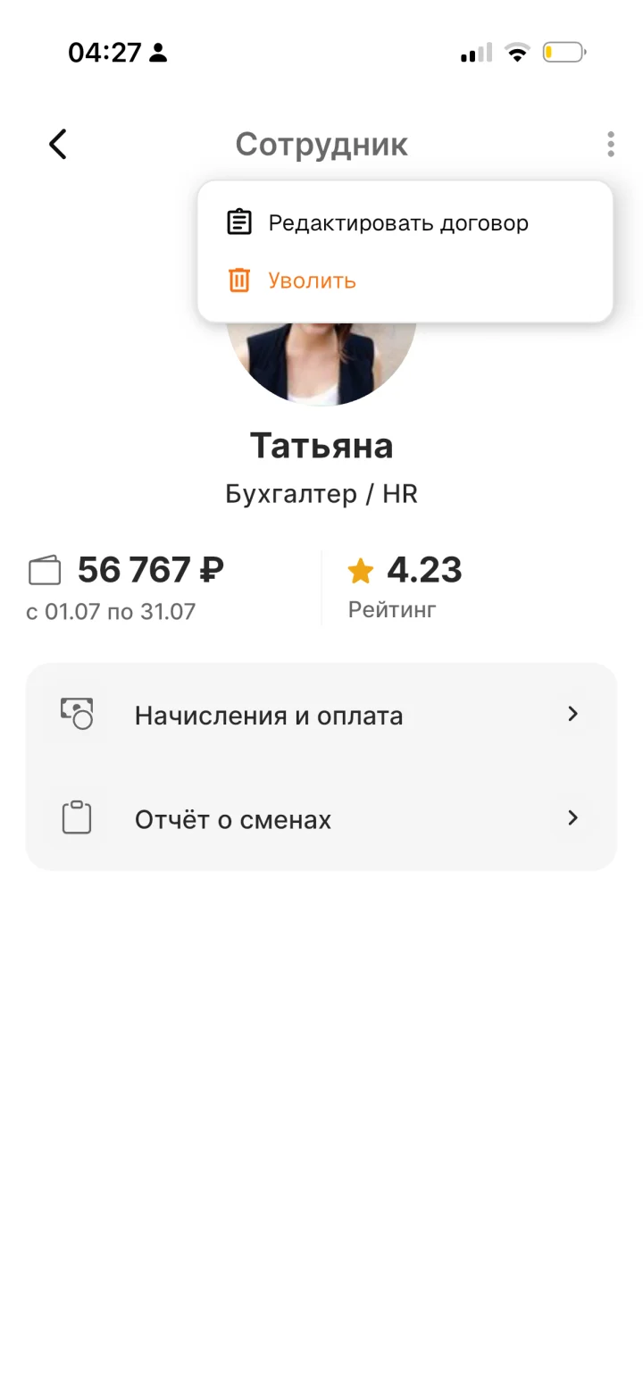 Действия с сотрудником — приложение Apartex