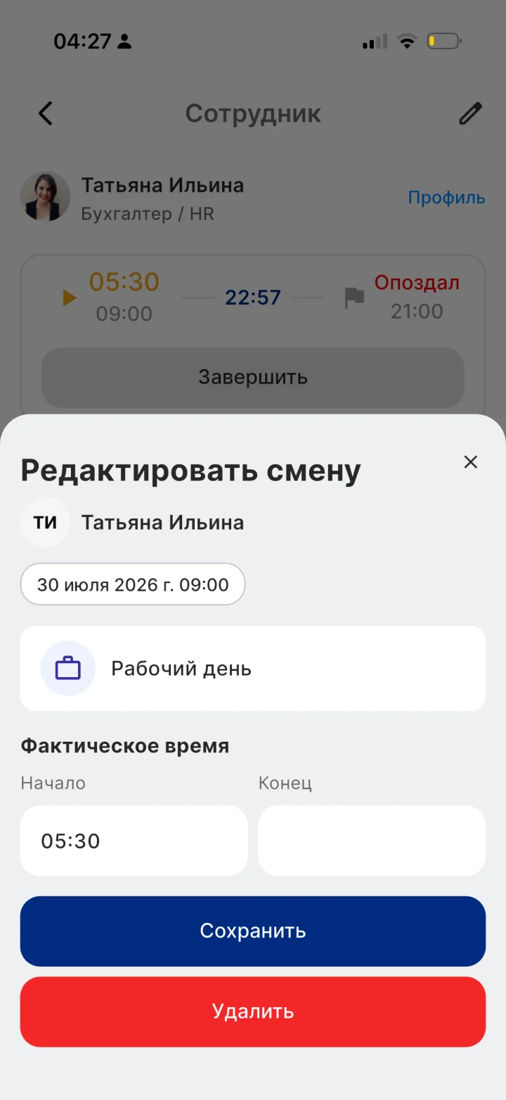 Правка смены — приложение Apartex