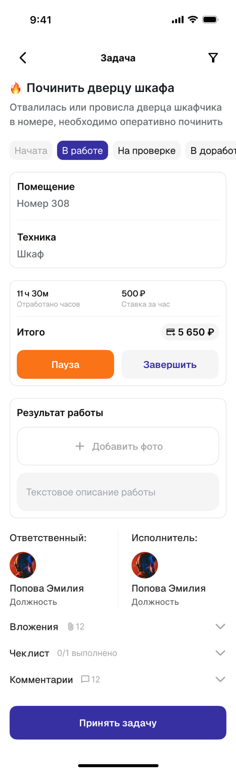 Экран задачи в приложении: описание, чек-лист, результат и фотофиксация